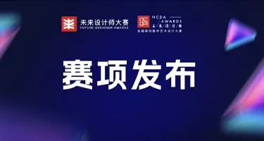未来设计师·中国非物质文化遗产数智创新创意大赛