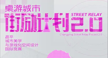 昌平城市美学与游戏化空间设计国际竞赛