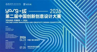 Young.绒—2026第二届中国创新创意设计大赛