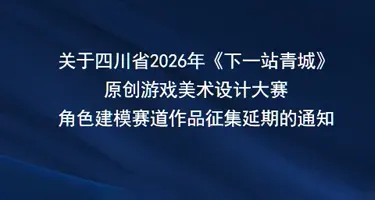 《下一站青城》原创游戏美术设计大赛角色建模赛道