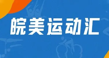 “皖美运动汇”安徽全民健身赛事季短视频征集