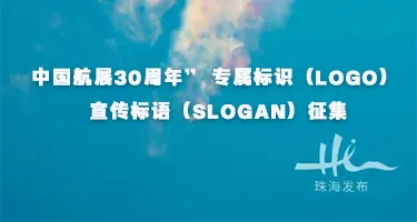 中国航展30周年” 专属标识（LOGO） 与宣传标语（SLO
