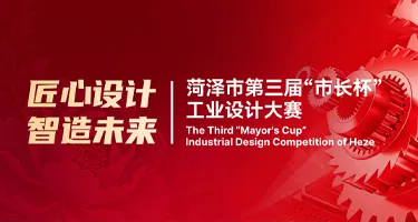2026菏泽市第三届“市长杯”工业设计大赛