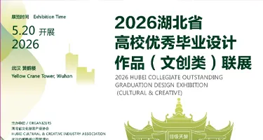 2026湖北省高校优秀毕业设计作品（文创类）联展