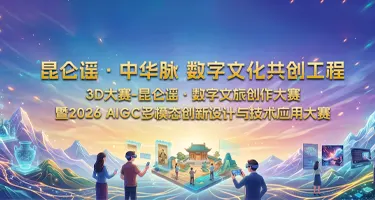 全国3D大赛-昆仑谣·数字文旅创作大赛