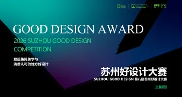2026第八届苏州好设计大赛