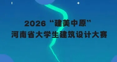 2026“建美中原”河南省大学生建筑设计大赛