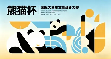 熊猫杯”国际大学生文创设计大赛
