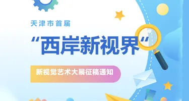 天津市首届“西岸新视界”新视觉艺术大展征稿