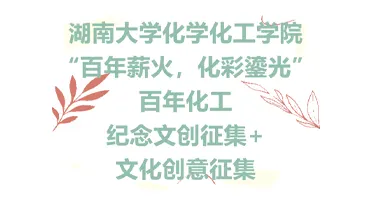 湖南大学化学化工学院百年化工纪念文创征集+文化创意征集