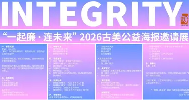 “一起廉・连未来”2026 古美公益海报邀请展