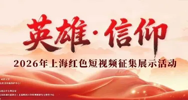 “英雄·信仰”红色短视频征集展示活动命题策略单