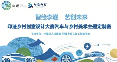 李遂镇：印迹乡村创意设计赛汽车与乡村美学主题定制赛