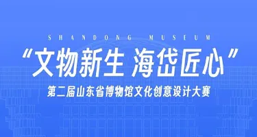 “文物新生 海岱匠心”第二届山东省博物馆文化创意设计大赛
