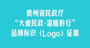 贵州省民政厅“大爱民政·温暖黔行”品牌（Logo）征集
