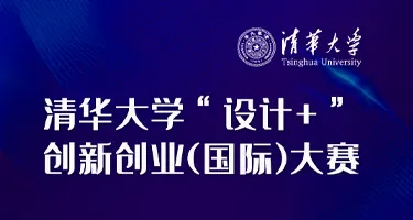 2026清华大学“设计+”创新创业(国际)大赛