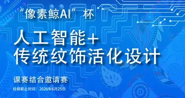 像素鲸AI”杯——人工智能+传统纹饰活化设计课赛结合邀请赛