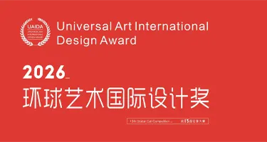 2026第13届环球艺术国际设计奖