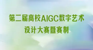 2026第二届高校AIGC数字艺术设计大赛暨赛制