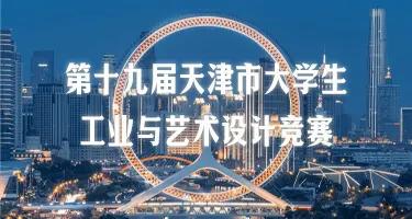 第十九届天津市大学生工业与艺术设计竞赛
