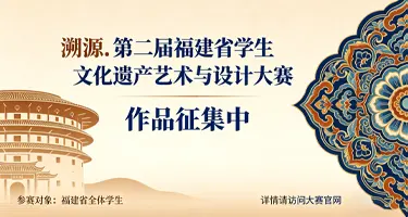 溯源・第二届福建省学生文化遗产艺术与设计大赛