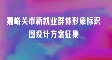 嘉峪关市新就业群体形象标识图设计方案