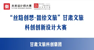 “丝路创想·智绘文旅”甘肃文旅科创创新设计大赛