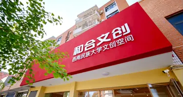 西南民族大学首届校园文创设计大赛