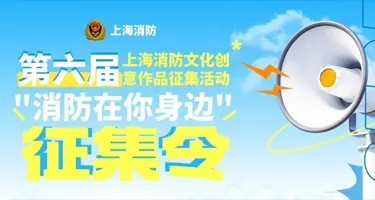 2026第六届上海消防文化创意作品征集