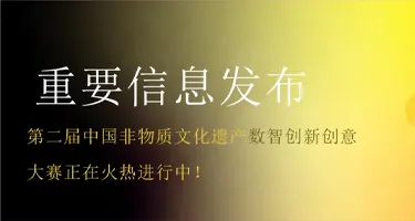 第二届中国非物质文化遗产数智创新创意大赛