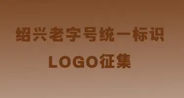 绍兴老字号统一标识（Logo）征集
