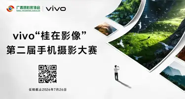 2026 vivo“桂在影像”第二届手机摄影大赛