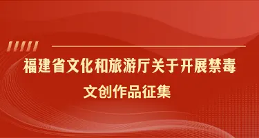 福建省文化和旅游厅关于开展禁毒文创作品征集