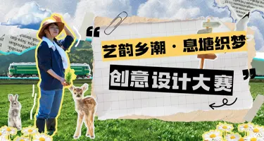 艺韵乡潮·息塘织梦”校园艺术创意设计大赛