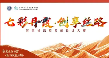 2026“七彩丹霞・创享丝路”甘肃省高校文创设计大赛