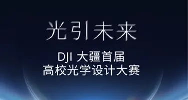  “光引未来” DJI 大疆首届高校光学设计大赛
