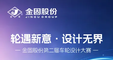 金固股份第二届车轮设计大赛