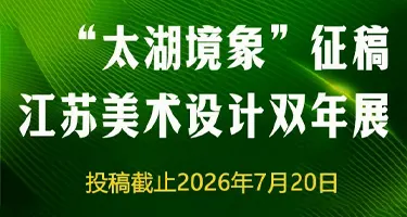 第二届“太湖境象”江苏美术设计双年展
