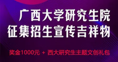 广西大学研究生院征集招生宣传吉祥物