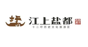 仪征江上盐都·十二圩文创&景区导览设计全城征集