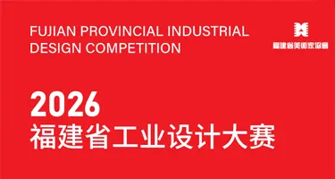 2026年福建省工业设计大赛