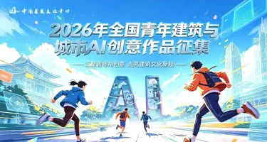 2026年全国青年建筑与城市AI创意作品征集