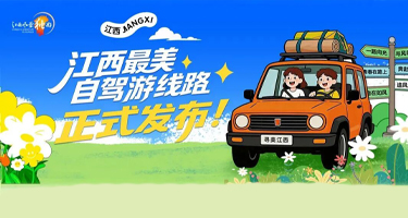 驾游赣·寻美江西”江西自驾游宣传口号及logo征集