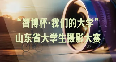 2026“智博杯·我们的大学”山东省大学生摄影大赛