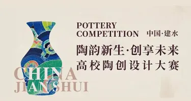 陶造力“陶韵新生·创享未来”高校陶创设计大赛