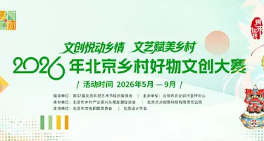 2026年北京乡村好物文创大赛
