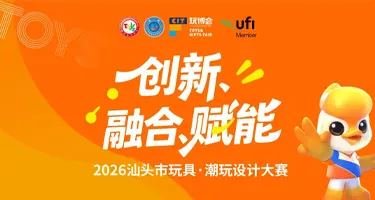 2026汕头市玩具·潮玩设计大赛