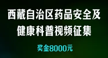 西藏自治区药品安全及健康科普视频征集