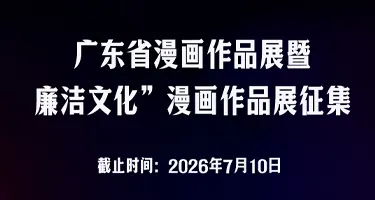广东第三届漫画作品展暨“廉洁文化”漫画作品展征集