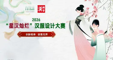 2026“星汉灿烂”汉服设计大赛